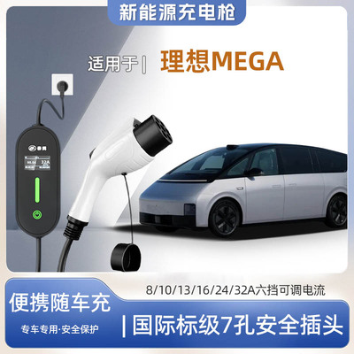 理想MEGA便携式充电枪器7kw