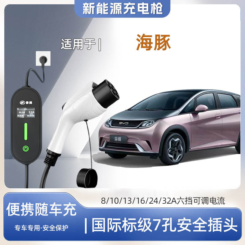 【快充】比亚迪海豚专用便携式充电枪器7kw16A随车免接地家用户外