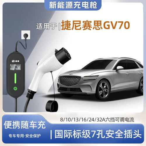 捷尼赛思GV70便携式充电枪器7kw