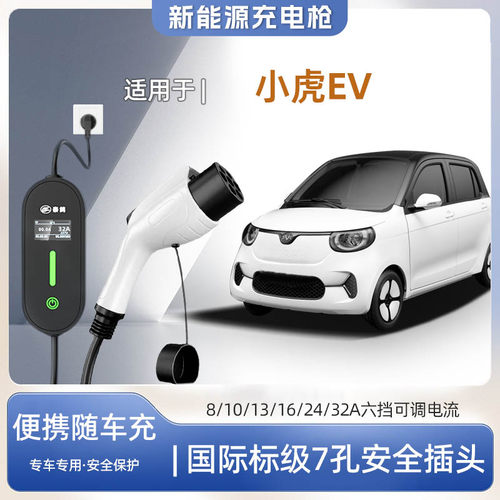 小虎EV便携式充电枪器7kw