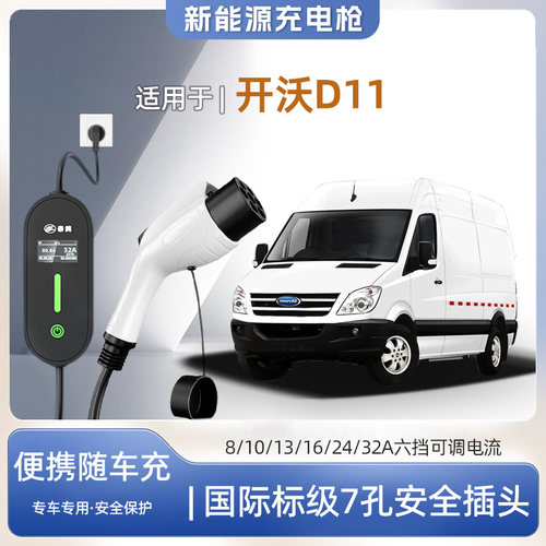 开沃D11便携式充电枪器7kw