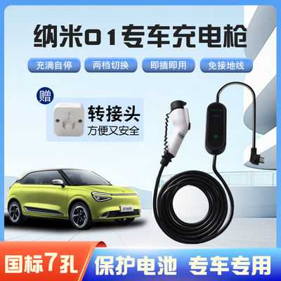 东风纳米01便携式充电枪器7kw