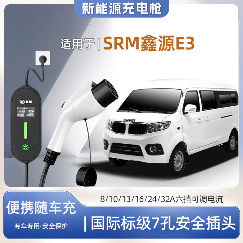 SRM鑫源E3便携式充电枪器