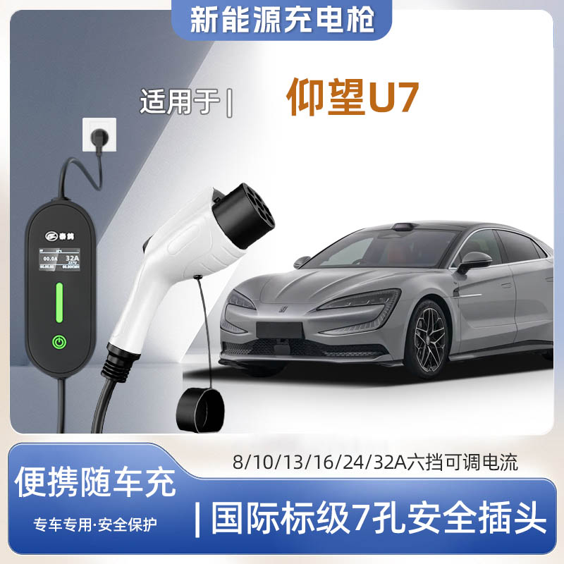 仰望U7便携式充电枪器7kw