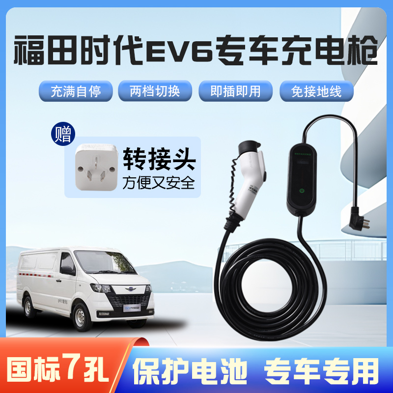 【快充】福田时代EV6专用便携式充电枪器7kw16A随车免接地家用