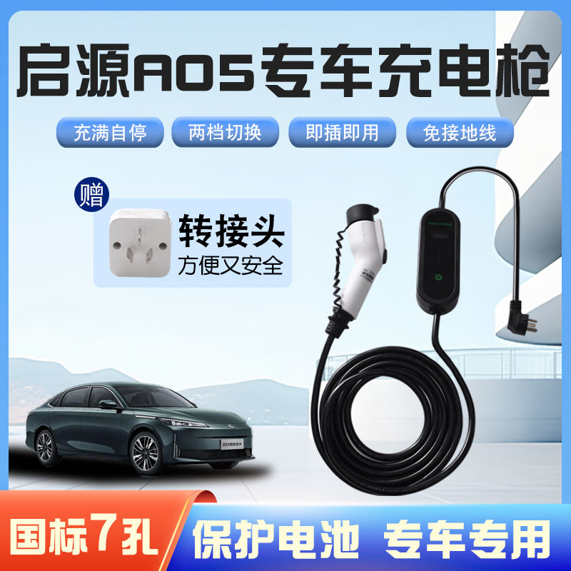 【快充】长安启源A05专用便携式充电枪器7kw16A随车免接地家用