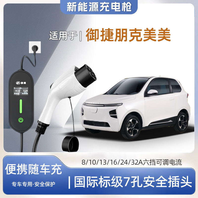 御捷朋克美美便携式充电枪器7kw