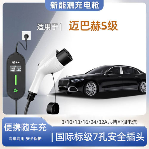 迈巴赫S级专用便携式充电枪器7kw