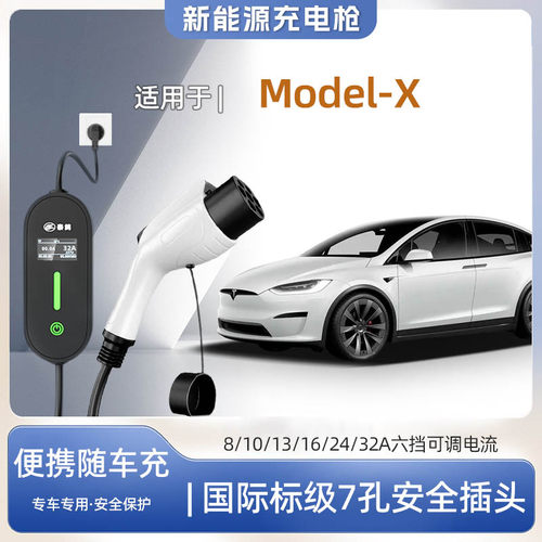 ModelX专用便携式充电枪器7kw