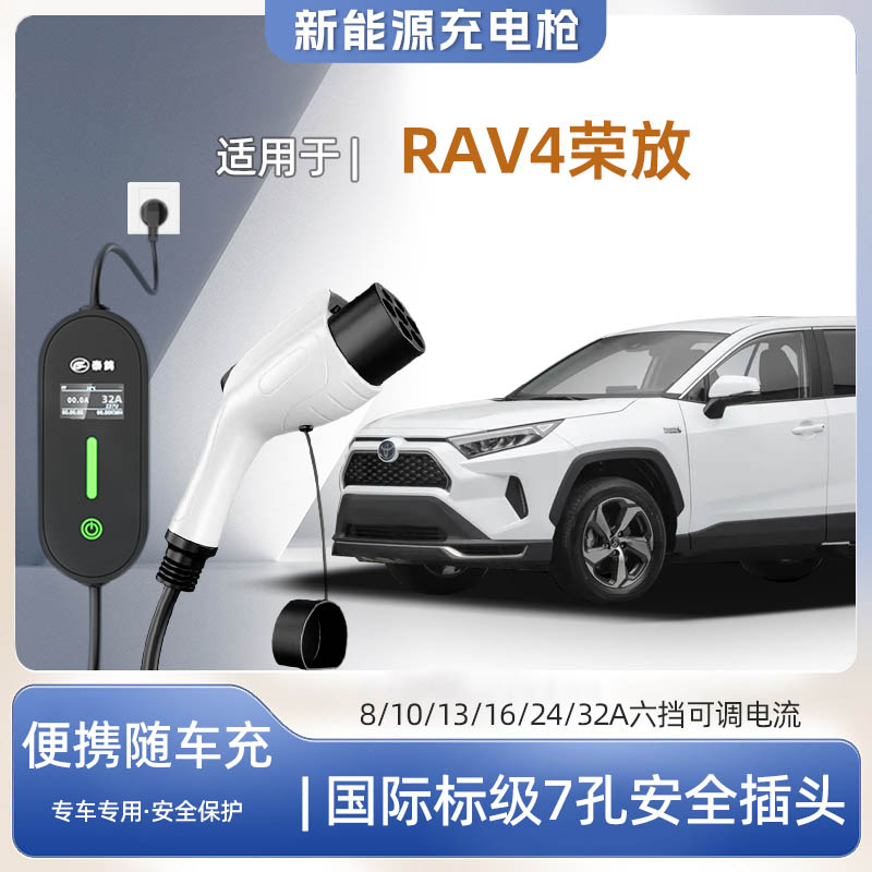 RAV4荣放双擎E+便携充电枪器7kw