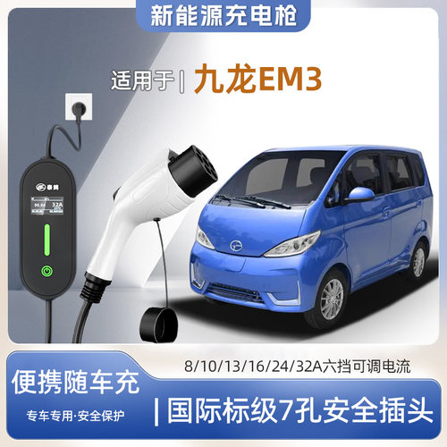 九龙EM3专用便携式充电枪器7kw