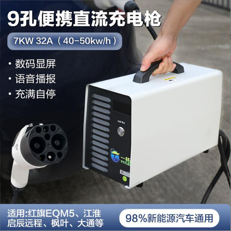 【快充】直流充电桩7Kw便携式蔚来ET7红旗EQM5家用9孔充电器