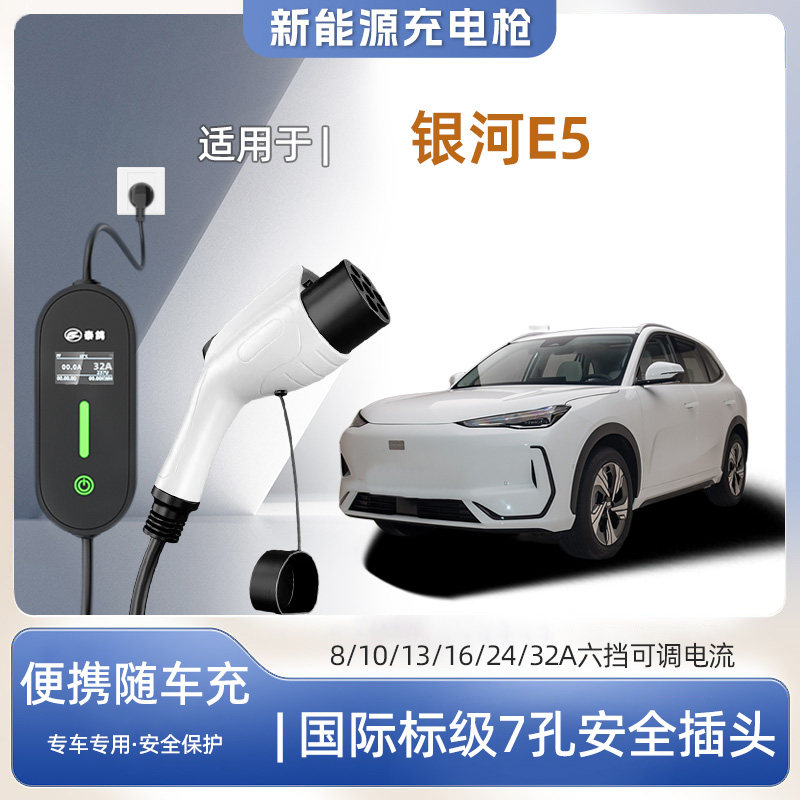 【快充】吉利银河E5专用便携式充电枪器7kw16A随车免接地家用户外