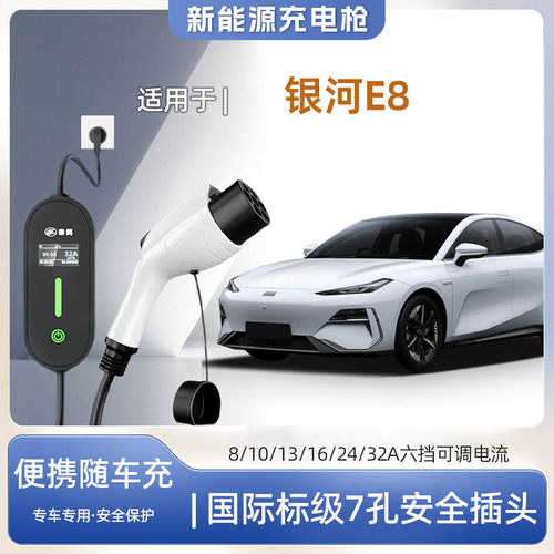 银河E8专用便携式充电枪器7kw