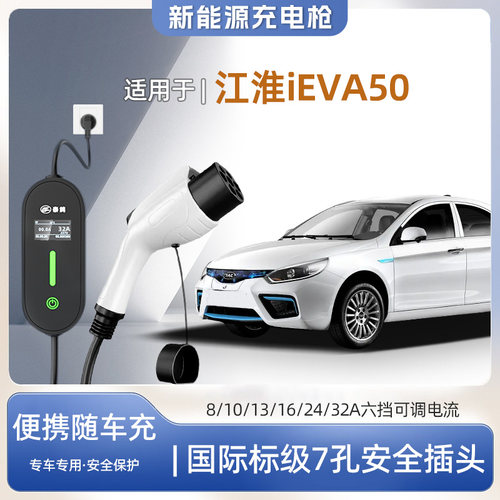 江淮iEVA50专用便携式充电枪7kw