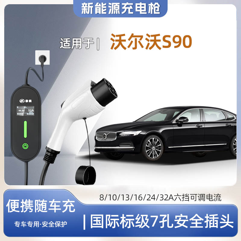 沃尔沃S90专用便携式充电枪器7kw