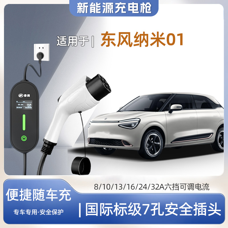 东风纳米01便携式充电枪器7kw