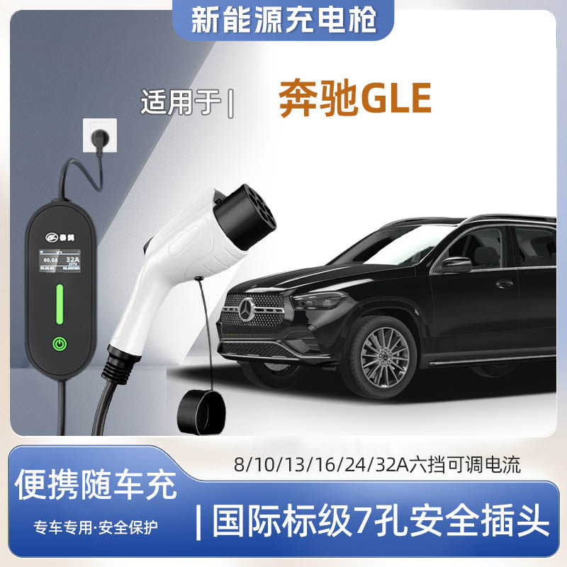 GLE轿跑专用便携式充电枪器7kw快
