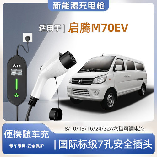 启腾M70EV专用便携式充电枪器7kw