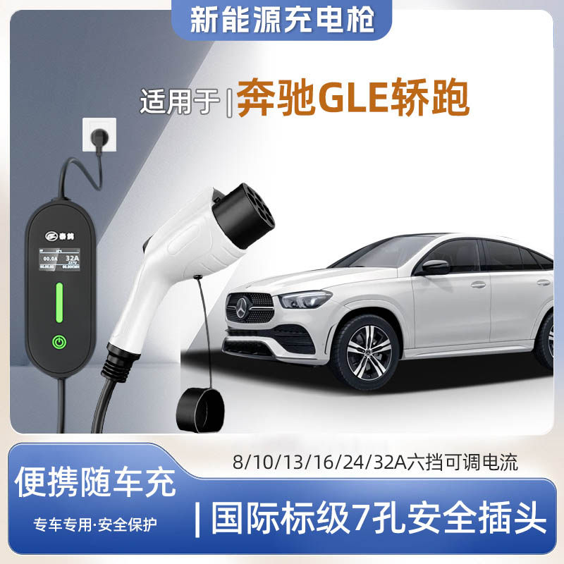 【快充】奔驰GLE轿跑专用便携式充电枪器7kw16A随车充免接地家用