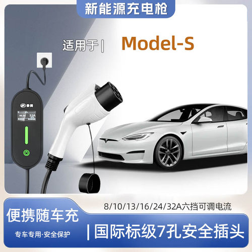 ModelS专用便携式充电枪器7kw