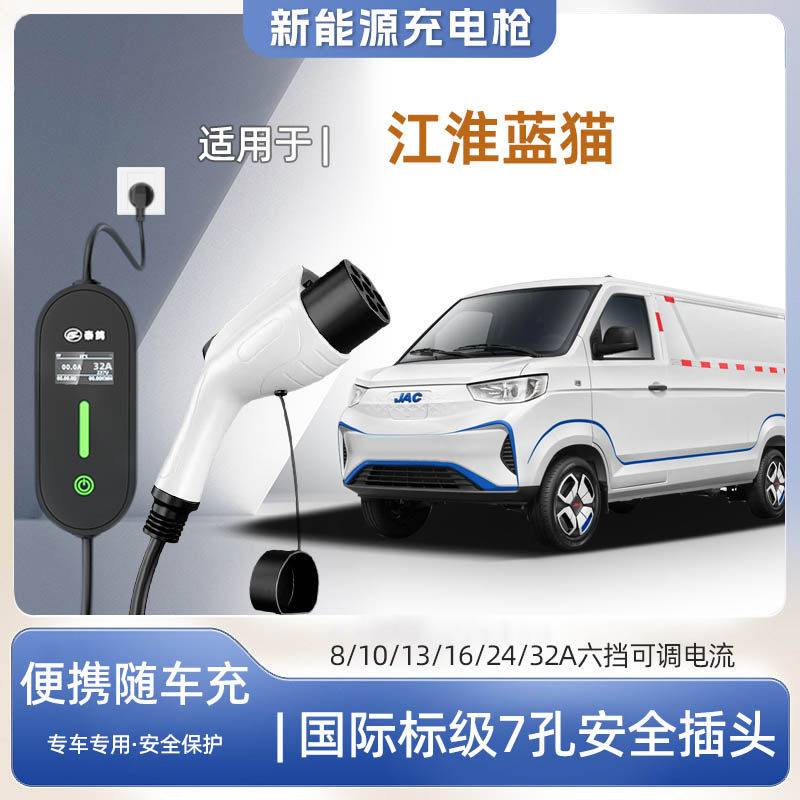 【快充】江淮蓝猫专用便携式充电枪器7kw16A随车充免接地家用户外