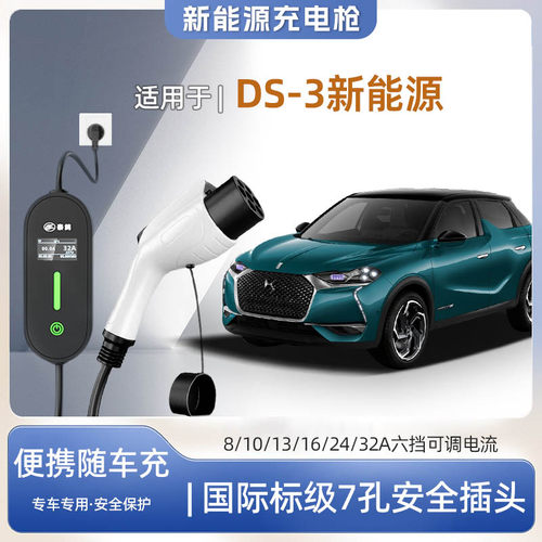 DS3新能源便携式充电枪器7kw