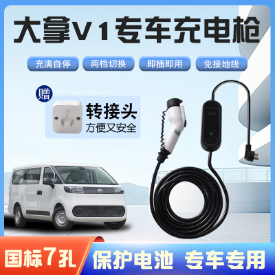 快【充】上汽大通大拿V1专用便携式充电枪器7kw16A随车免接地家用