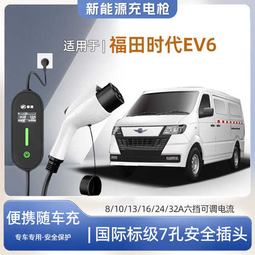 福田EV6专用便携式充电枪器7kw