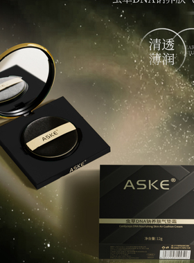 ASKE虫草DNA钠养肤气垫霜-0516控油遮瑕提亮保湿持久妆粉混油干皮