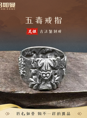 五毒守护足银999纯银戒指古法非遗手工錾刻复古国潮百搭可调送礼