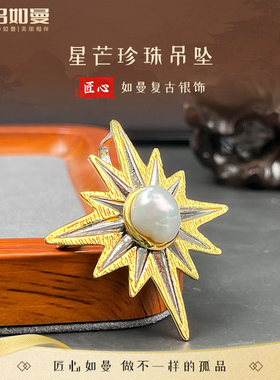 吕如曼银海水珍珠不规则星芒2025年新款送女朋友礼物银镶胸针吊坠
