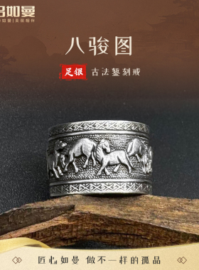 吕如曼足银999八骏图指国风做旧复古风非遗錾刻送礼物纯银戒指