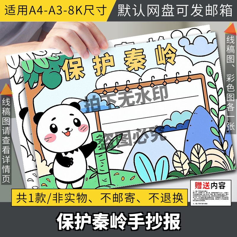 保护秦岭手抄报模板电子版保护生态环境生物多样性手抄报线稿A48K