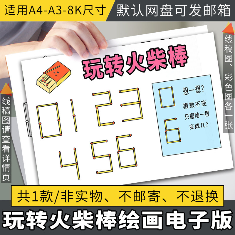 玩转火柴棒手抄报数学小报黑白线稿趣味数字儿童模板电子版