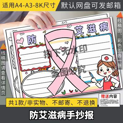 预防艾滋病手抄报电子版世界艾滋病日禁毒防艾手抄报线稿