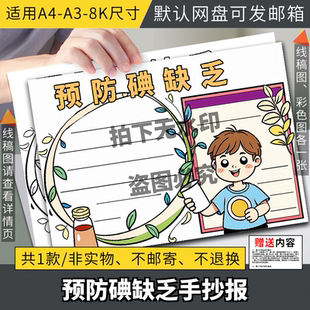 健康科学补碘手抄报模板电子版学生预防碘缺乏病日手抄报线稿A48K