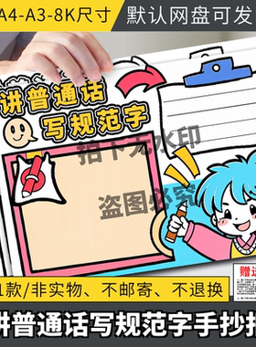 说普通话写规范字手抄报黑白线稿涂色中小学推普周宣传电子版
