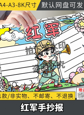 红军手抄报小学生缅怀革命英雄先烈精神红色文化基因教育模板