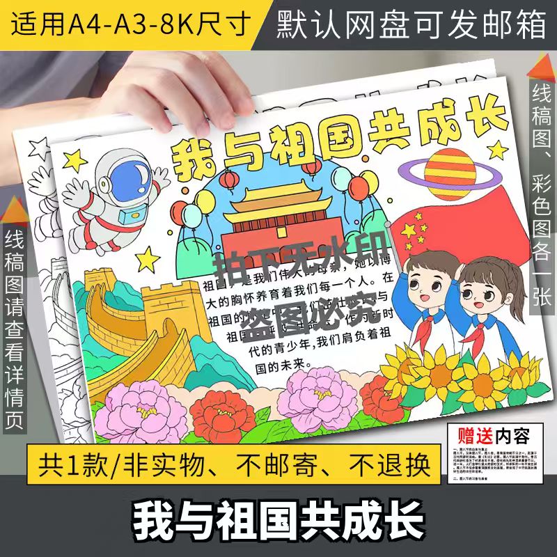 我与祖国共成长手抄报模板电子版国庆节爱国主题手抄报线稿A3a48K