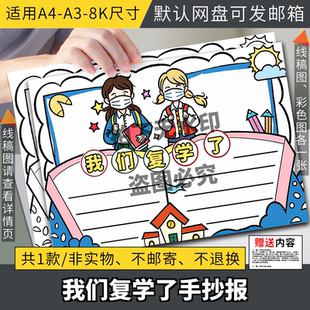 幼儿小学生我们复学了儿童画绘画手抄报模板电子版学校上学啦