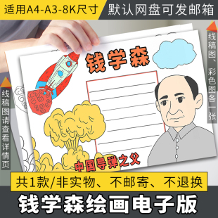 钱学森手抄报模板小学生中国导弹之父两弹一星黑白涂色线稿儿童画