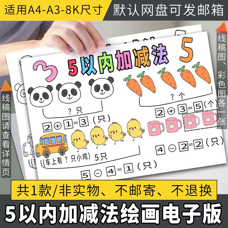 5以内的加减法数学一年级手抄报黑白线稿电子版小报模板涂色a4
