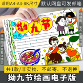 拗九节手抄报电子版 小学生儿童素材一年级a38ka4线稿