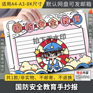 国防安全教育日手抄报模板电子版小学生国防安全爱国教育黑白线稿