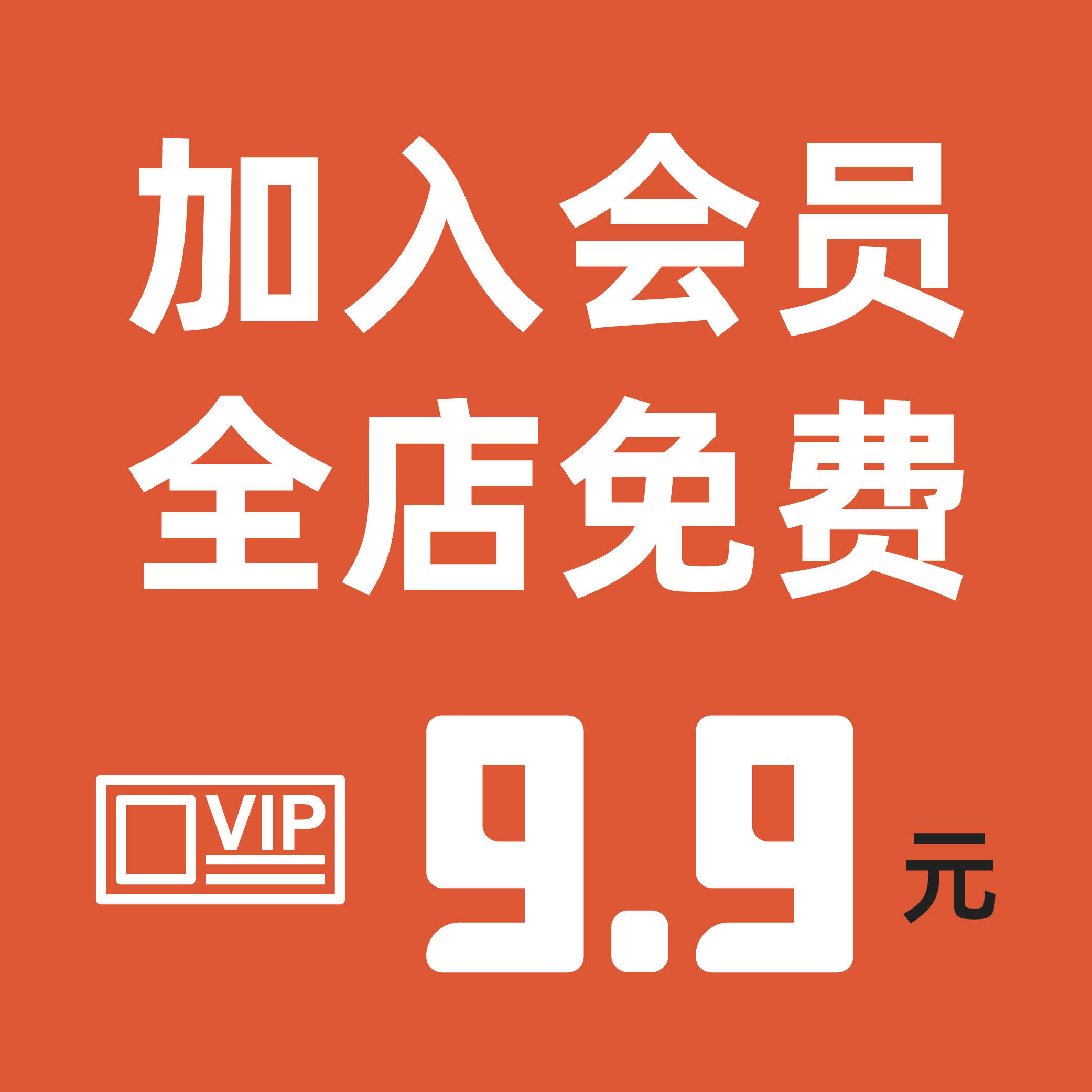 会员vip素材全店免费下载