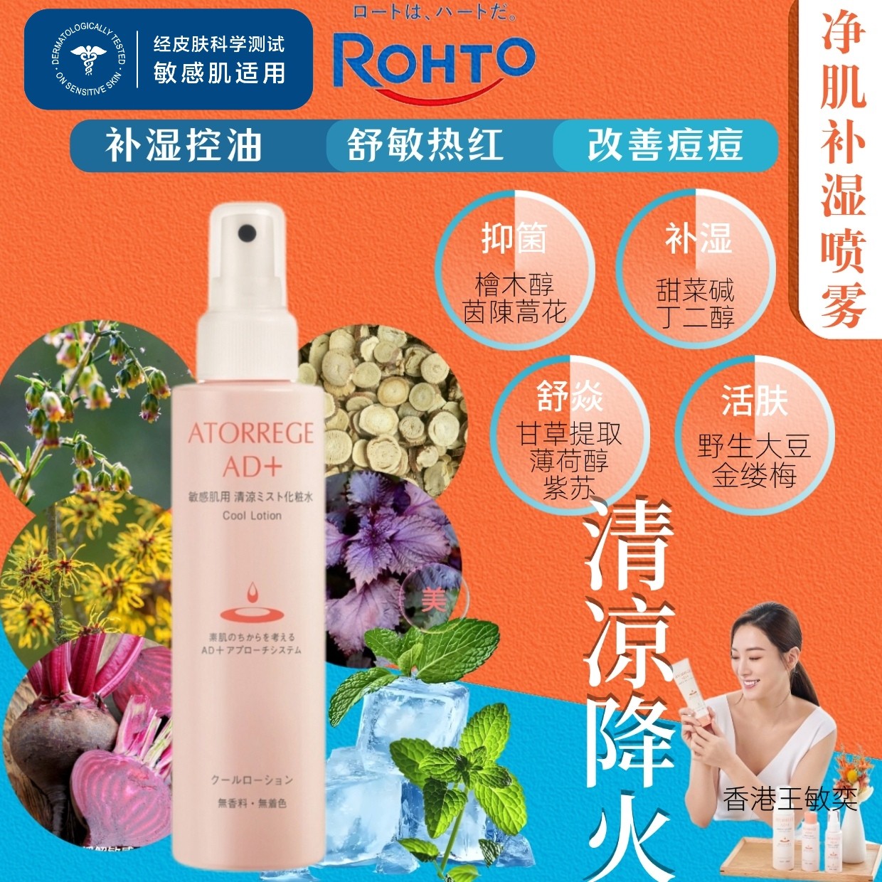 Atorrege AD+薄荷清凉净肌补湿喷雾化妆水爽肤水舒缓镇定控油抗痘