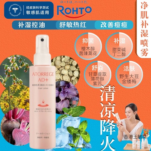 乐敦AD+薄荷喷雾爽肤水控油抗痘