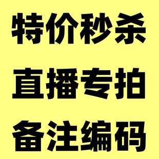 听主播口令拍对应 直播专拍秒杀 价格全国 包邮