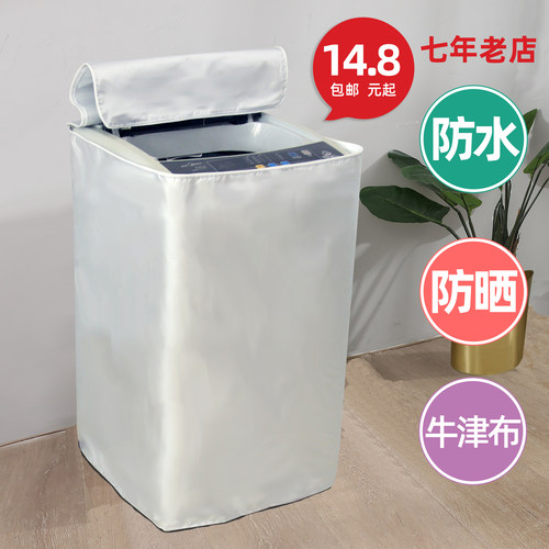 牛津布防水防晒全自动洗衣机罩